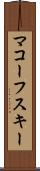 マコーフスキー Scroll