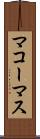 マコーマス Scroll