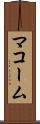 マコーム Scroll