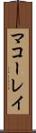 マコーレイ Scroll