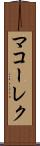 マコーレク Scroll