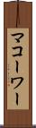 マコーワー Scroll