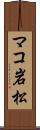 マコ岩松 Scroll