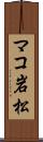 マコ岩松 Scroll