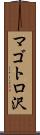 マゴトロ沢 Scroll