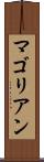 マゴリアン Scroll