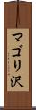 マゴリ沢 Scroll