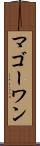 マゴーワン Scroll
