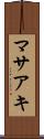 マサアキ Scroll