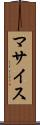 マサイス Scroll