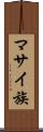 マサイ族 Scroll