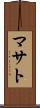 マサト Scroll