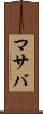 マサバ Scroll