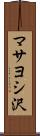 マサヨシ沢 Scroll
