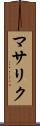 マサリク Scroll
