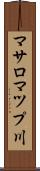 マサロマツプ川 Scroll