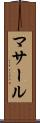 マサール Scroll