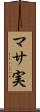 マサ実 Scroll