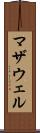 マザウェル Scroll