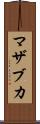 マザブカ Scroll