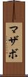マザボ Scroll