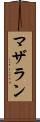 マザラン Scroll