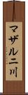 マザルニ川 Scroll