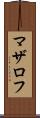 マザロフ Scroll