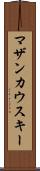 マザンカウスキー Scroll