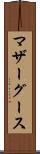 マザーグース Scroll