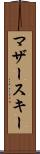 マザースキー Scroll