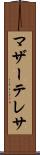 マザー・テレサ Scroll