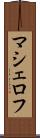 マシェロフ Scroll