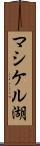 マシケル湖 Scroll