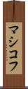 マシコフ Scroll