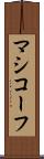 マシコーフ Scroll