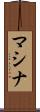 マシナ Scroll