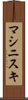 マシニスキ Scroll