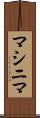 マシニマ Scroll