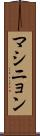 マシニョン Scroll