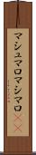 マシュマロ Scroll