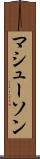 マシューソン Scroll