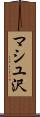 マシユ沢 Scroll