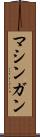 マシンガン Scroll