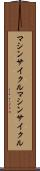 マシンサイクル Scroll