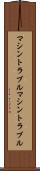 マシントラブル Scroll
