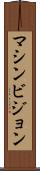 マシンビジョン Scroll