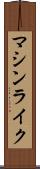 マシンライク Scroll