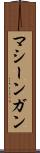 マシーンガン Scroll