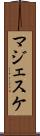 マジェスケ Scroll